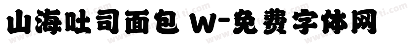 山海吐司面包 W字体转换
